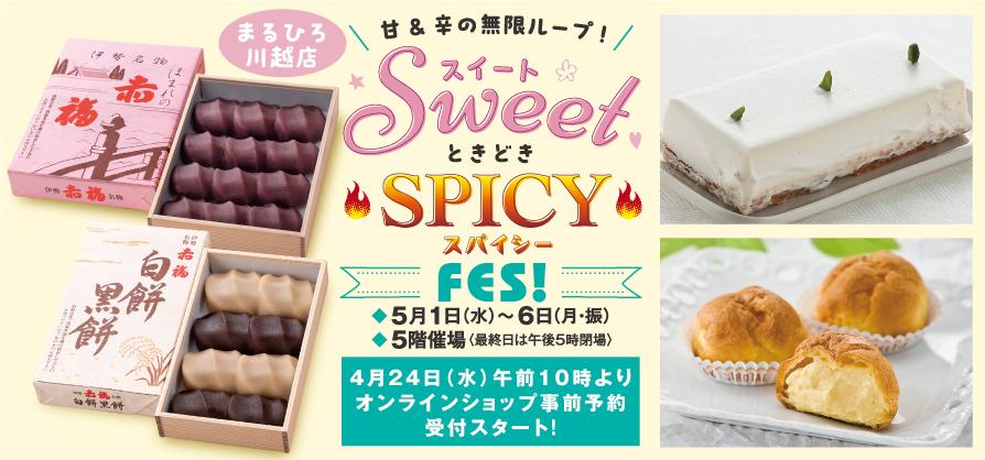 SWEET ときどき SPICY FES！