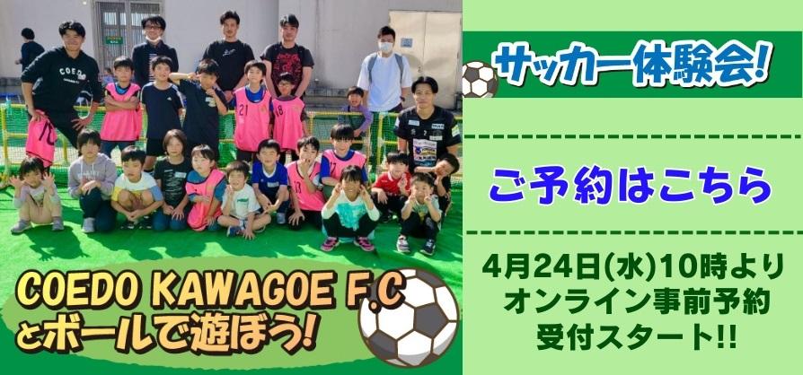 COEDO　KAWAGOE　F.Cとボールで遊ぼう！サッカー体験会！